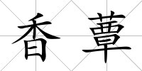 香蕈