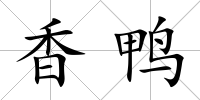 香鴨