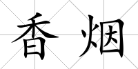 香煙