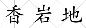 香巖地