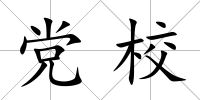 黨校