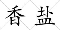 香鹽