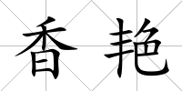香艷