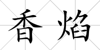 香焰