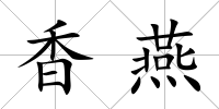 香燕