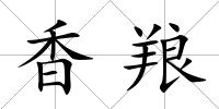 香羪
