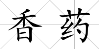 香藥