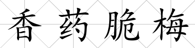 香藥脆梅