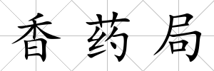 香藥局