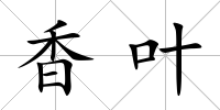香葉