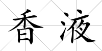 香液