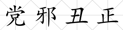 黨邪丑正