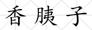 香胰子