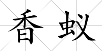 香蟻