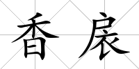 香扆