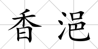 香浥