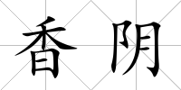 香陰