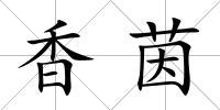 香茵