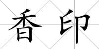 香印