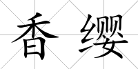 香纓