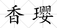 香瓔