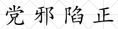 黨邪陷正