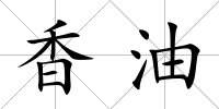 香油