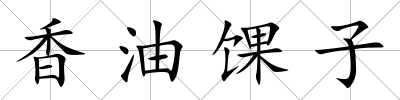 香油馃子
