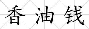 香油錢