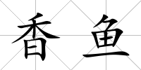 香魚