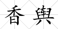 香輿