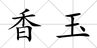 香玉