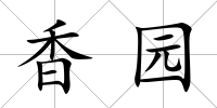 香園