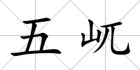 五屼