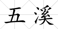 五溪