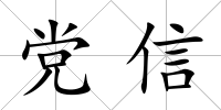 黨信