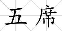 五席