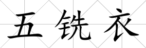 五銑衣