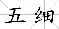 五細