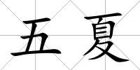 五夏