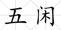 五閑
