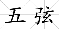 五弦