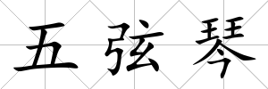 五弦琴