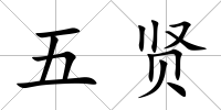 五賢