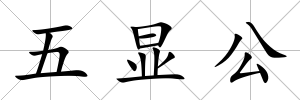 五顯公