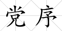 黨序
