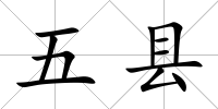 五縣