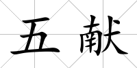 五獻