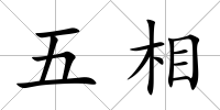 五相
