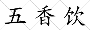 五香飲